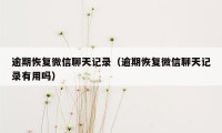 逾期恢复微信聊天记录（逾期恢复微信聊天记录有用吗）