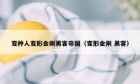 变种人变形金刚黑客帝国（变形金刚 黑客）