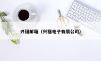 兴福邮箱（兴福电子有限公司）