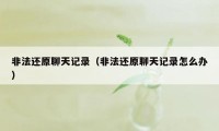 非法还原聊天记录(非法还原聊天记录怎么办)