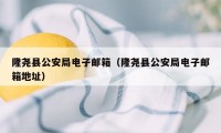 隆尧县公安局电子邮箱（隆尧县公安局电子邮箱地址）