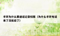 手环为什么要通话记录权限(为什么手环电话来了没反应了)