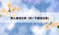 两人通话记录(问一下通话记录)