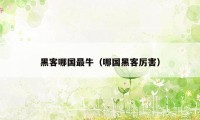 黑客哪国最牛（哪国黑客厉害）
