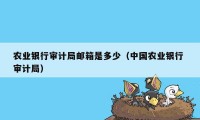 农业银行审计局邮箱是多少（中国农业银行 审计局）