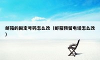 邮箱的固定号码怎么改（邮箱预留电话怎么改）