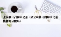 上海会计门聊天记录（和公司会计的聊天记录能作为证据吗）