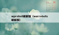 wprobot破解版（warrobots破解版）
