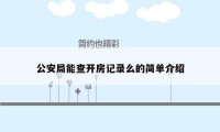 公安局能查开房记录么的简单介绍
