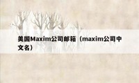 美国Maxim公司邮箱（maxim公司中文名）