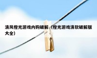 清风橙光游戏内购破解(橙光游戏清软破解版大全)