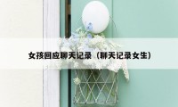 女孩回应聊天记录（聊天记录女生）