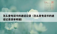 怎么查电话卡的通话记录（怎么查电话卡的通话记录清单明细）