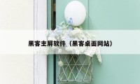 黑客主屏软件（黑客桌面网站）