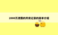 2000万泄露的开房记录的简单介绍