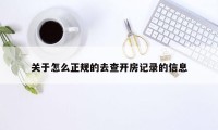 关于怎么正规的去查开房记录的信息