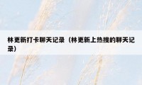 林更新打卡聊天记录(林更新上热搜的聊天记录)