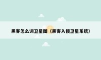 黑客怎么调卫星图（黑客入侵卫星系统）