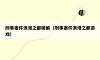 刑事案件浪漫之都破解（刑事案件浪漫之都游戏）