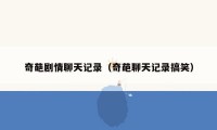 奇葩剧情聊天记录(奇葩聊天记录搞笑)