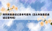 如何恢复通话记录单号查询(怎么恢复最近通话记录号码)