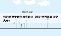 我的世界中神秘黑客指令（我的世界黑客指令大全）