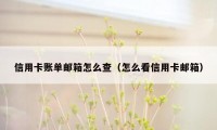 信用卡账单邮箱怎么查（怎么看信用卡邮箱）