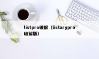 listpro破解（listarypro破解版）