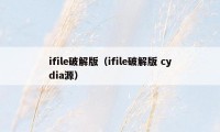 ifile破解版(ifile破解版 cydia源)