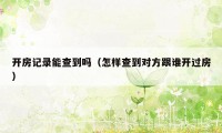 开房记录能查到吗（怎样查到对方跟谁开过房）