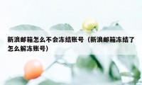 新浪邮箱怎么不会冻结账号(新浪邮箱冻结了怎么解冻账号)