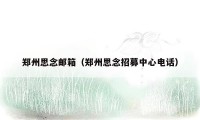 郑州思念邮箱(郑州思念招募中心电话)