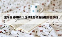迷米世界破解.(迷你世界破解版在哪里下载)