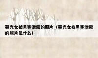 暮光女被黑客泄露的照片（暮光女被黑客泄露的照片是什么）