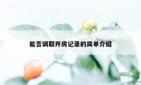 能否调取开房记录的简单介绍