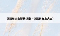 徐凯和大金聊天记录(徐凯前女友大金)