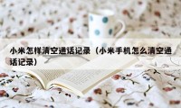 小米怎样清空通话记录(小米手机怎么清空通话记录)