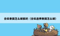 合纵秦国怎么破解的（合纵连横秦国怎么破）