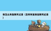 微怎么恢复聊天记录（怎样恢复微信聊天纪录）