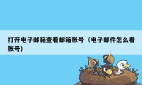 打开电子邮箱查看邮箱账号（电子邮件怎么看账号）