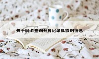关于网上查询开房记录真假的信息