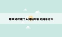 哪里可以建个人网站邮箱的简单介绍