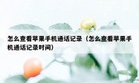 怎么查看苹果手机通话记录(怎么查看苹果手机通话记录时间)
