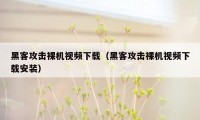 黑客攻击裸机视频下载（黑客攻击裸机视频下载安装）