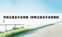 开房记录会不会有假(转账记录会不会有假的)