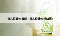 弹丸论破v3破解（弹丸论破v3移动版）