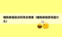 辅助邮箱验证码发去哪里（辅助邮箱密码是什么）