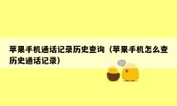 苹果手机通话记录历史查询(苹果手机怎么查历史通话记录)