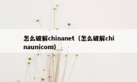怎么破解chinanet(怎么破解chinaunicom)