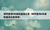 如何查询6年前的通话记录(如何查询6年前的通话记录清单)